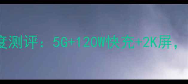 图片 vivoX90Pro+深度测评：5G+120W快充+2K屏，值不值得入手？