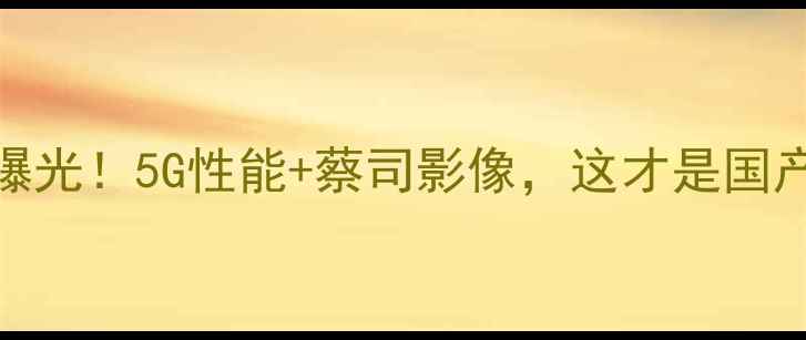 vivoX90Pro美国售价曝光5G性能蔡司影像这才是国产旗舰的正确打开方式