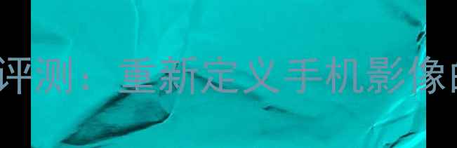 vivoX90Pro翻转镜头深度评测重新定义手机影像的三大突破与用户真实体验