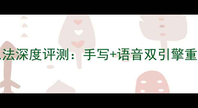 图片 vivoX90Pro全键盘输入法深度评测：手写+语音双引擎重新定义移动端书写体验