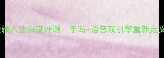 图片 vivoX90Pro全键盘输入法深度评测：手写+语音双引擎重新定义移动端书写体验1