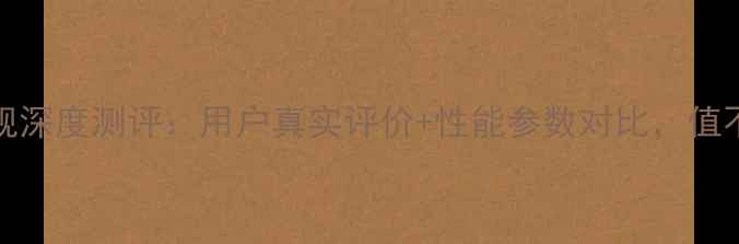 vivoX90旗舰深度测评用户真实评价性能参数对比值不值得买