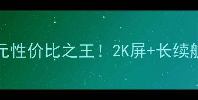 图片 vivoX90测评｜1299元性价比之王！2K屏+长续航+蔡司影像怎么选？