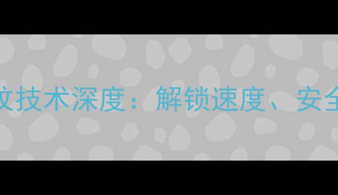 vivoX90系列屏幕内指纹技术深度解锁速度安全性与使用体验全测评