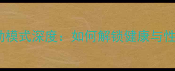 vivoX90运动模式深度如何解锁健康与性能双提升