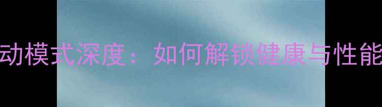 图片 vivoX90运动模式深度：如何解锁健康与性能双提升？1