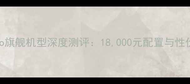 vivoX9Pro旗舰机型深度测评18000元配置与性价比对比