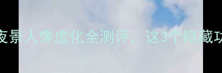 图片 vivoX9s拍照真香！夜景人像虚化全测评，这3个隐藏功能让手机摄影开挂1
