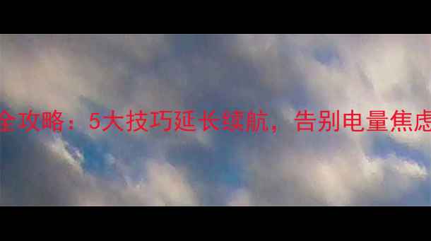 图片 vivoX9充电全攻略：5大技巧延长续航，告别电量焦虑的实用指南
