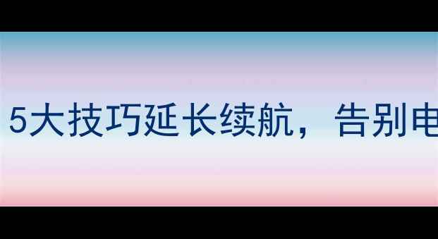 图片 vivoX9充电全攻略：5大技巧延长续航，告别电量焦虑的实用指南1