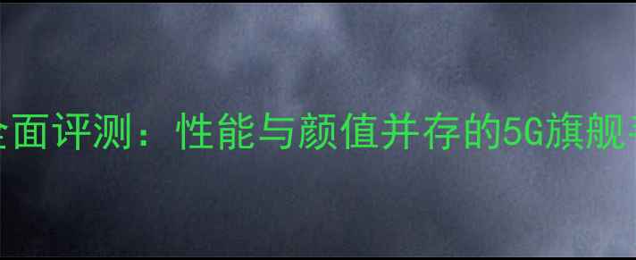 图片 vivoX9全面评测：性能与颜值并存的5G旗舰手机深度