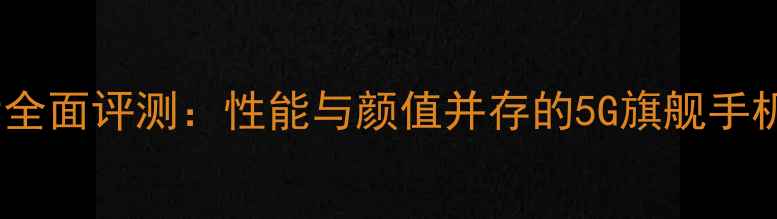 图片 vivoX9全面评测：性能与颜值并存的5G旗舰手机深度1