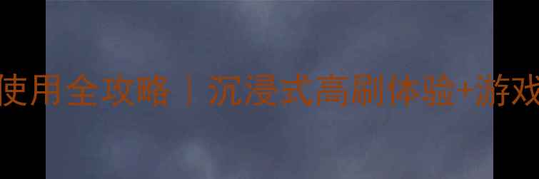图片 vivoX9横屏使用全攻略｜沉浸式高刷体验+游戏党必看技巧