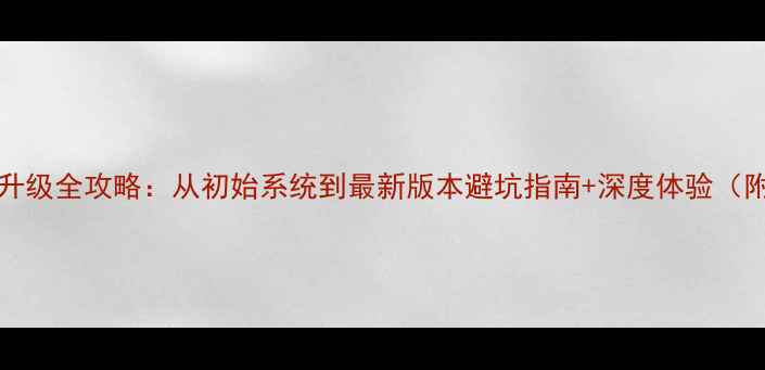 vivoX9系统升级全攻略从初始系统到最新版本避坑指南深度体验附实测数据