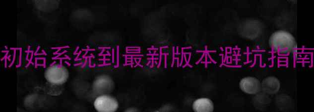 图片 vivoX9系统升级全攻略：从初始系统到最新版本避坑指南+深度体验（附实测数据）1