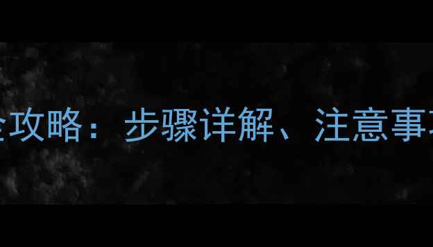 vivoX9线刷全攻略步骤详解注意事项及成本分析