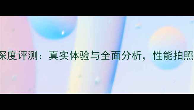 图片 vivoXPlay2深度评测：真实体验与全面分析，性能拍照续航如何？1