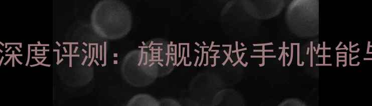 图片 vivoXPlay4深度评测：旗舰游戏手机性能与选购指南1