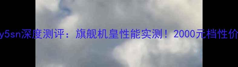 图片 vivoXPlay5sn深度测评：旗舰机皇性能实测！2000元档性价比之王？