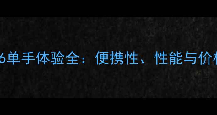 vivoXPlay6单手体验全便携性性能与价格深度评测