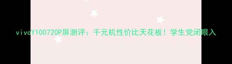 图片 vivoY100720P屏测评：千元机性价比天花板！学生党闭眼入