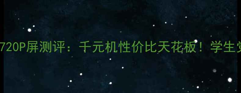 图片 vivoY100720P屏测评：千元机性价比天花板！学生党闭眼入1