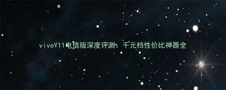 图片 vivoY11电信版深度评测：千元档性价比神器全