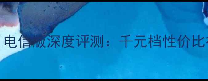 图片 vivoY11电信版深度评测：千元档性价比神器全1