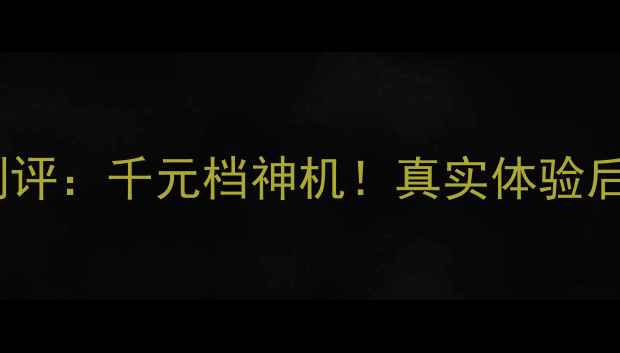 图片 vivoY13L深度测评：千元档神机！真实体验后我彻底沦陷了1