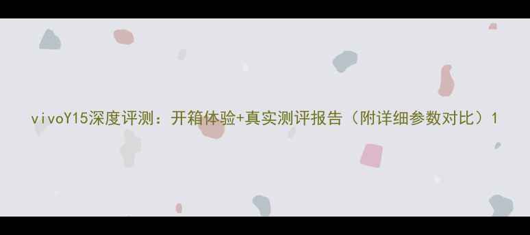 vivoY15深度评测开箱体验真实测评报告附详细参数对比