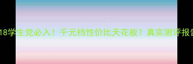 vivoY18学生党必入千元档性价比天花板真实测评报告
