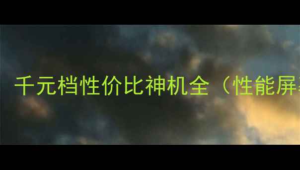 vivoY31A深度评测千元档性价比神机全性能屏幕拍照真实体验