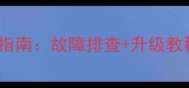 vivoY3主板维修避坑指南故障排查升级教程全附详细步骤