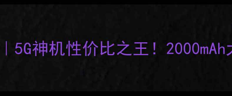 图片 vivoY51电信版深度测评｜5G神机性价比之王！2000mAh大电池+天玑700实测体验