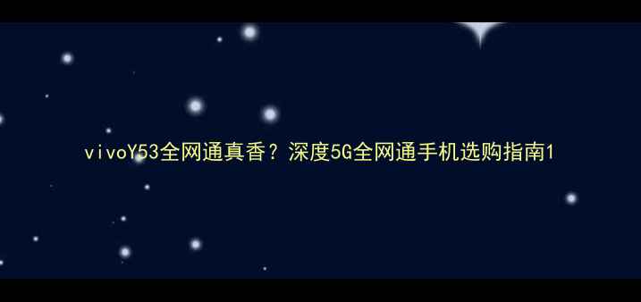 vivoY53全网通真香深度5G全网通手机选购指南