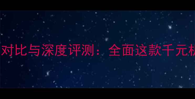 图片 vivoY53参数对比与深度评测：全面这款千元机的真实表现