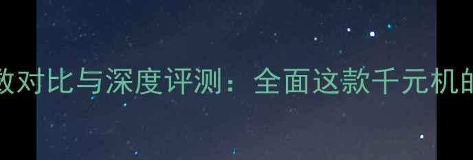 图片 vivoY53参数对比与深度评测：全面这款千元机的真实表现1