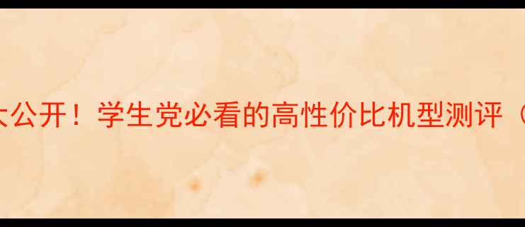 vivoY66价格大公开学生党必看的高性价比机型测评附配置对比