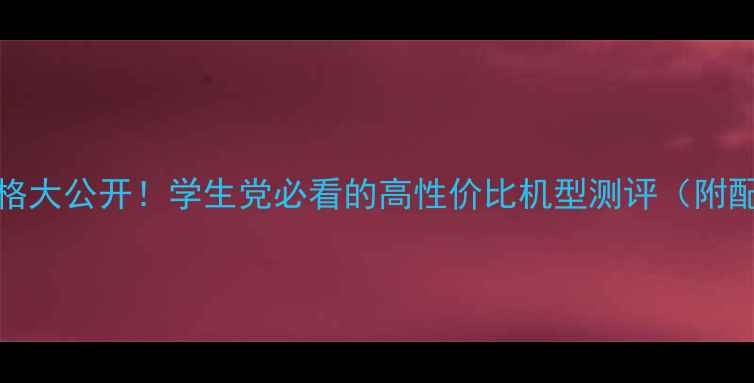图片 vivoY66价格大公开！学生党必看的高性价比机型测评（附配置对比）1