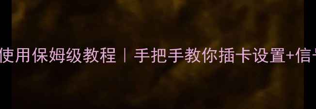 vivoY66双卡使用保姆级教程手把手教你插卡设置信号测试全攻略