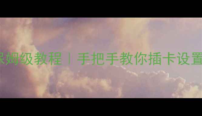 图片 vivoY66双卡使用保姆级教程｜手把手教你插卡设置+信号测试全攻略1