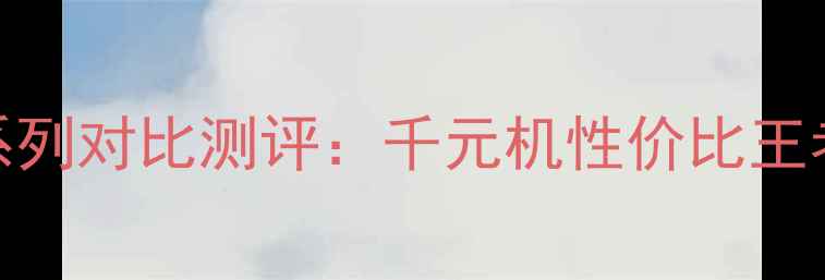 vivoY66和X系列对比测评千元机性价比王者到底是谁