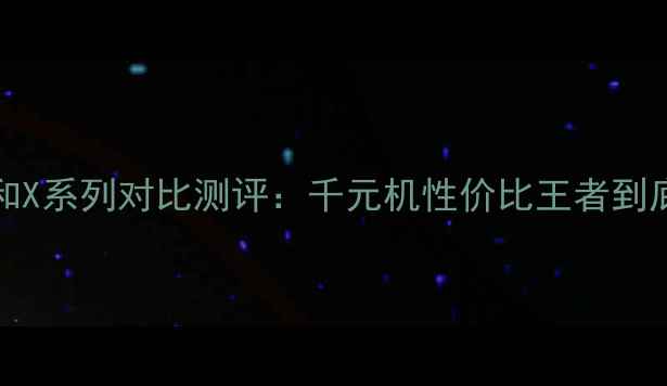 图片 vivoY66和X系列对比测评：千元机性价比王者到底是谁？1