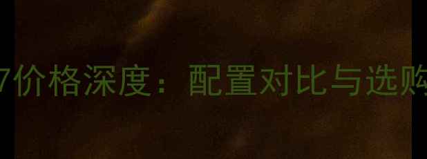 图片 vivoY7价格深度：配置对比与选购指南1