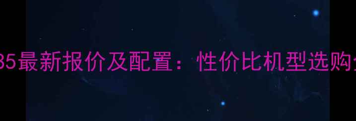 图片 vivoY85最新报价及配置：性价比机型选购全指南
