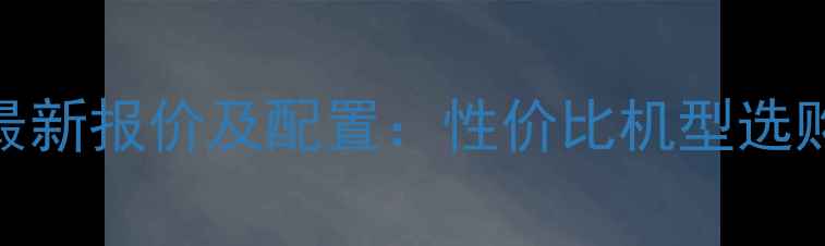 图片 vivoY85最新报价及配置：性价比机型选购全指南1