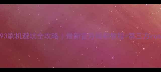图片 vivoY93刷机避坑全攻略｜最新官方线刷教程+第三方root方法