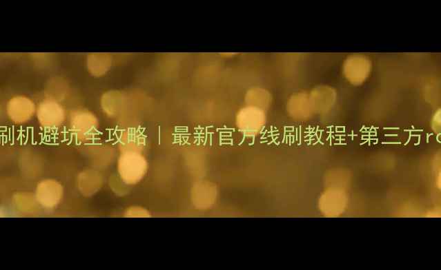 图片 vivoY93刷机避坑全攻略｜最新官方线刷教程+第三方root方法1