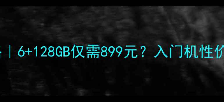 图片 vivoY97价格｜6+128GB仅需899元？入门机性价比王测评！
