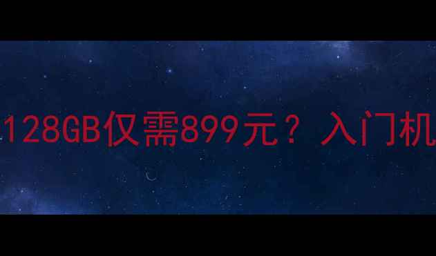 图片 vivoY97价格｜6+128GB仅需899元？入门机性价比王测评！1